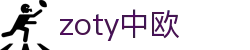 zoty中欧·(中国有限公司)官方网站